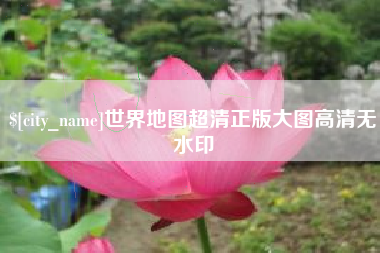 百色世界地图超清正版大图高清无水印