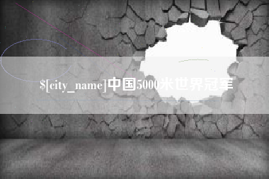 百色中国5000米世界冠军
