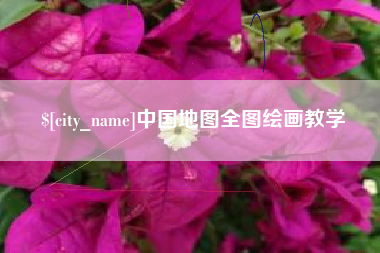 百色中国地图全图绘画教学