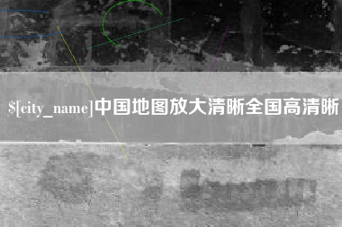 百色中国地图放大清晰全国高清晰