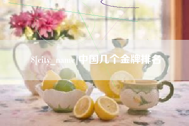 百色中国几个金牌排名