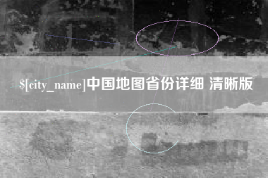 百色中国地图省份详细 清晰版