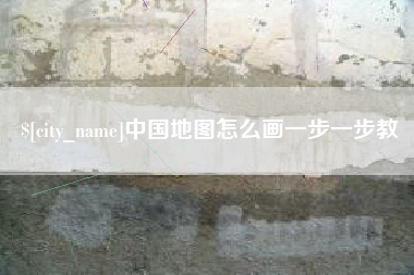百色中国地图怎么画一步一步教
