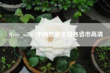 百色中国地图全国各省市高清