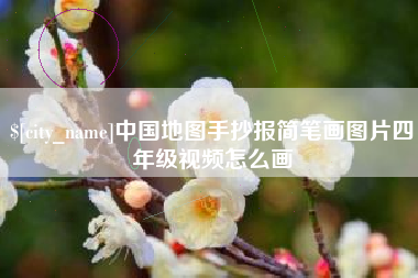 百色中国地图手抄报简笔画图片四年级视频怎么画