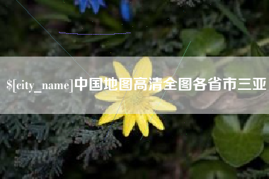 百色中国地图高清全图各省市三亚