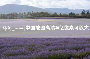 百色中国地图高清30亿像素可放大