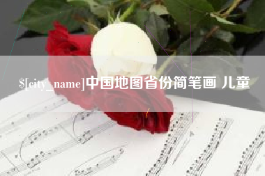 百色中国地图省份简笔画 儿童