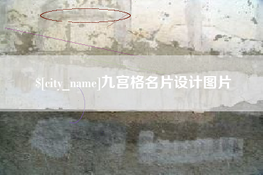 百色九宫格名片设计图片