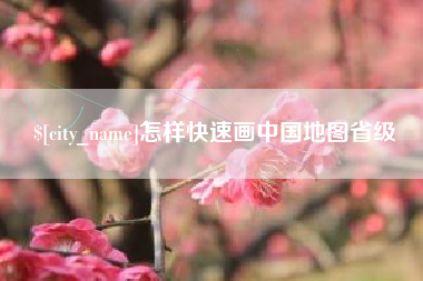 百色怎样快速画中国地图省级