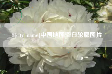 百色中国地图空白轮廓图片