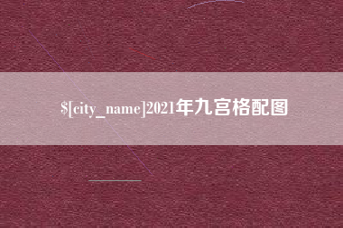 百色2021年九宫格配图
