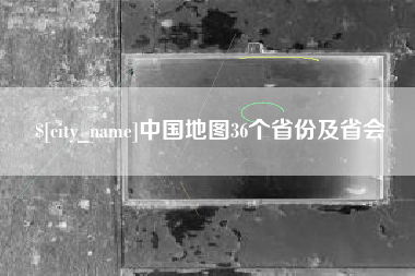 百色中国地图36个省份及省会