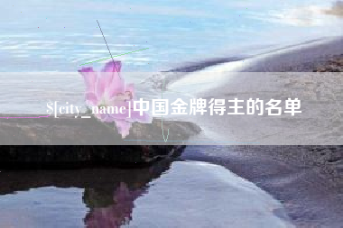 百色中国金牌得主的名单