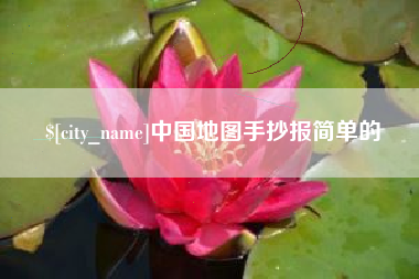 百色中国地图手抄报简单的