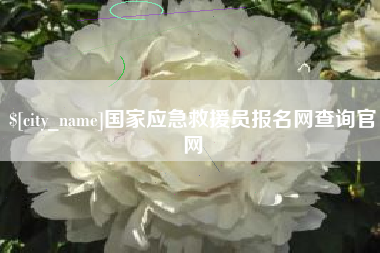 百色国家应急救援员报名网查询官网