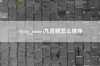 百色九宫格怎么排序