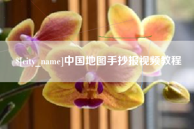 百色中国地图手抄报视频教程