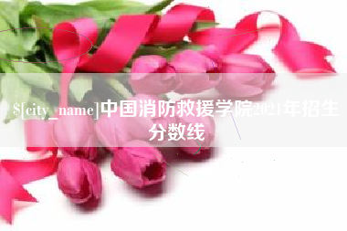 百色中国消防救援学院2021年招生分数线