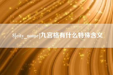 百色九宫格有什么特殊含义