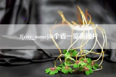 百色36个省一览表图片