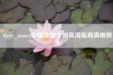 百色中国地图全图高清版高清晰放大