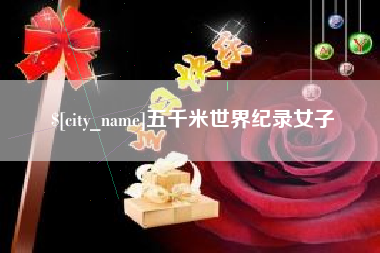 百色五千米世界纪录女子
