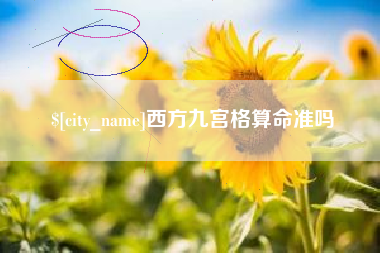 百色西方九宫格算命准吗