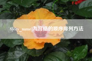 百色九宫格的顺序排列方法