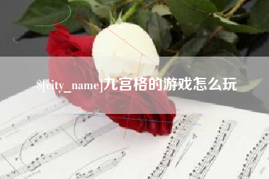 百色九宫格的游戏怎么玩