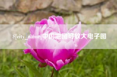 百色中国地图可放大电子图