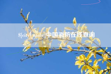百色中国消防在线查询