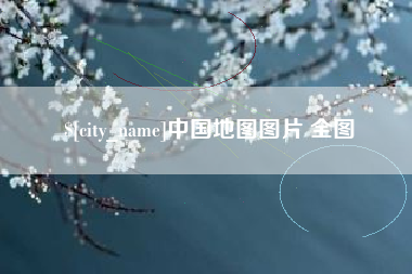 百色中国地图图片 全图