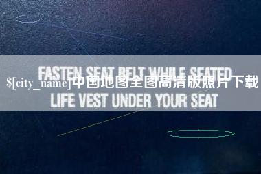 百色中国地图全图高清版照片下载