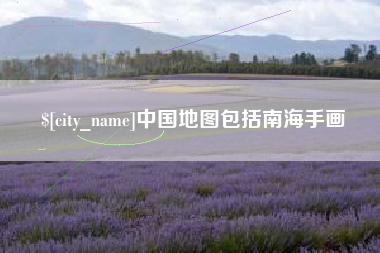 百色中国地图包括南海手画