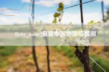 百色最新中国地图疫情图