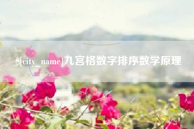 百色九宫格数字排序数学原理