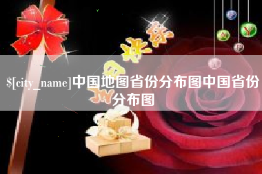 百色中国地图省份分布图中国省份分布图