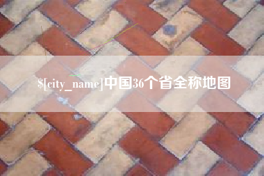 百色中国36个省全称地图