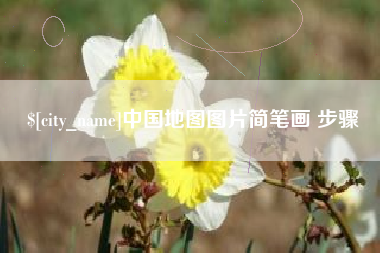 百色中国地图图片简笔画 步骤