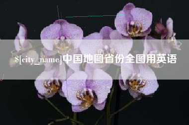百色中国地图省份全图用英语