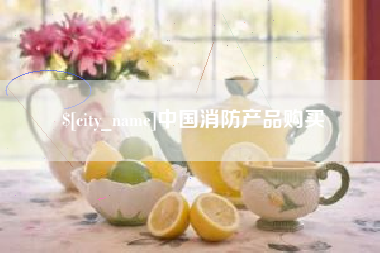 百色中国消防产品购买