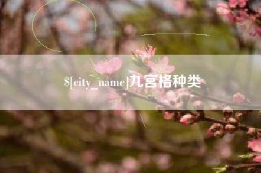 百色九宫格种类
