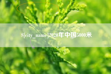 百色2020年中国5000米
