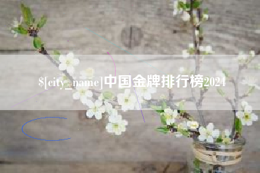 百色中国金牌排行榜2024