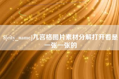 百色九宫格图片素材分解打开看是一张一张的