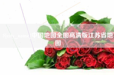 百色中国地图全图高清版江苏省地图