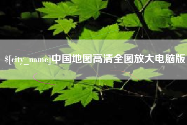 百色中国地图高清全图放大电脑版