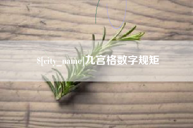 百色九宫格数字规矩
