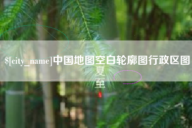 百色中国地图空白轮廓图行政区图